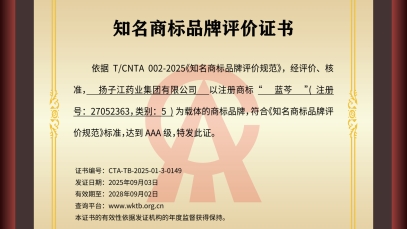 揚(yáng)子江藥業(yè)集團(tuán)“藍(lán)芩”品牌通過(guò)AAA知名商標(biāo)品牌評(píng)價(jià)，品牌建設(shè)獲權(quán)威認(rèn)可